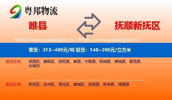 睢县到新抚区物流