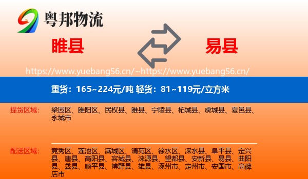 睢县到易县物流