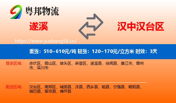遂溪到汉台区物流专线名片