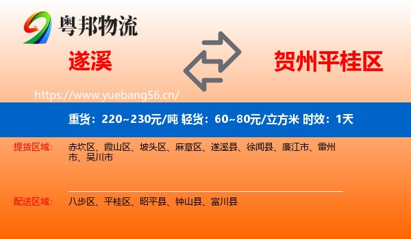 遂溪到平桂区物流专线名片