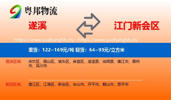 遂溪到新会区物流
