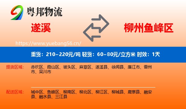 遂溪到鱼峰区物流专线名片