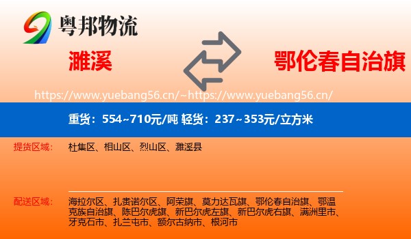 濉溪到鄂伦春自治旗物流