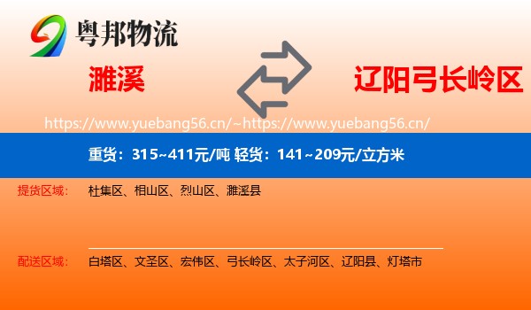 濉溪到弓长岭区物流