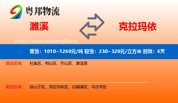 濉溪到克拉玛依物流专线名片