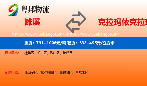 濉溪到克拉玛依区物流
