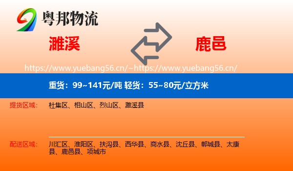 濉溪到鹿邑县物流