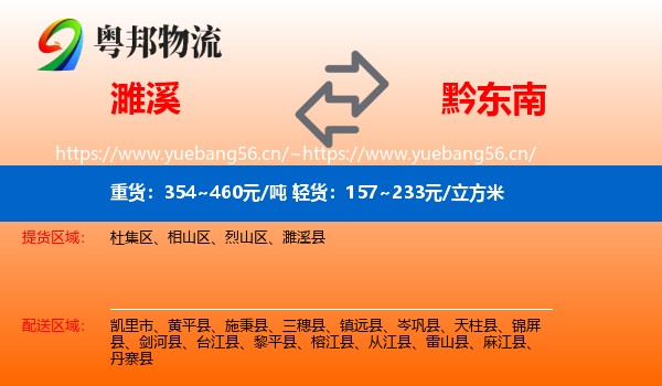 濉溪到黔东南物流