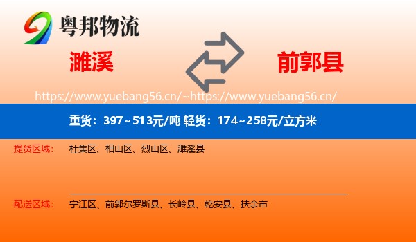濉溪到前郭尔罗斯县物流