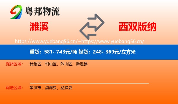 濉溪到西双版纳物流
