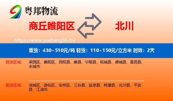 商丘睢阳区到北川县物流专线名片