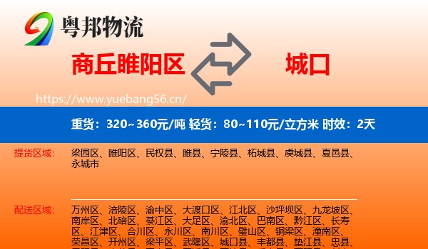 商丘睢阳区到城口县物流专线名片