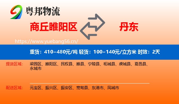 商丘睢阳区到丹东物流专线名片