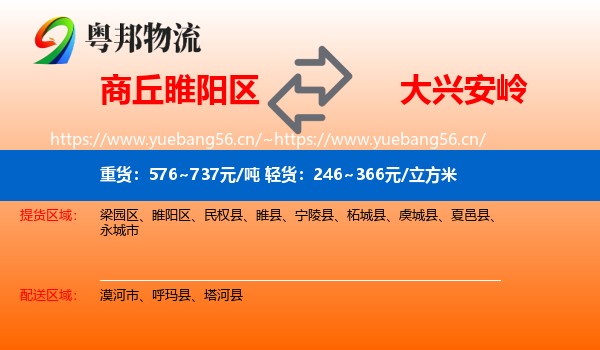 商丘睢阳区到大兴安岭物流