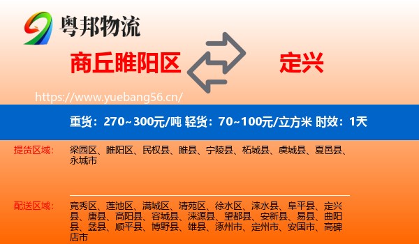商丘睢阳区到定兴县物流专线名片