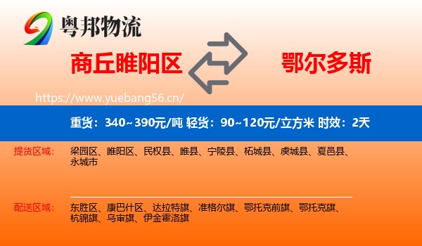 商丘睢阳区到鄂尔多斯物流专线名片