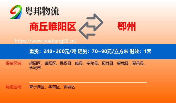 商丘睢阳区到鄂州物流 商丘睢阳区到鄂州物流专线名片