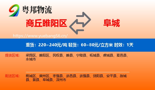 商丘睢阳区到阜城县物流专线名片