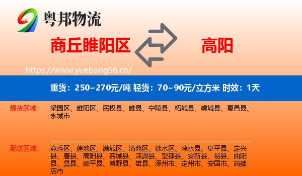 商丘睢阳区到高阳县物流专线名片