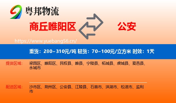 商丘睢阳区到公安县物流专线名片