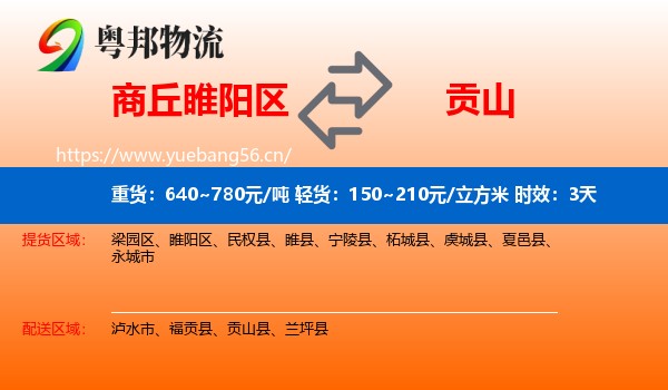 商丘睢阳区到贡山县物流专线名片