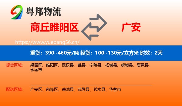 商丘睢阳区到广安物流专线名片
