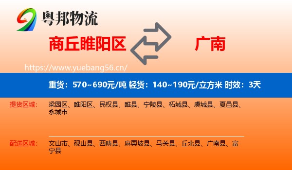 商丘睢阳区到广南县物流专线名片