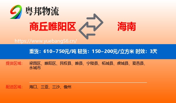 商丘睢阳区到海南物流专线名片