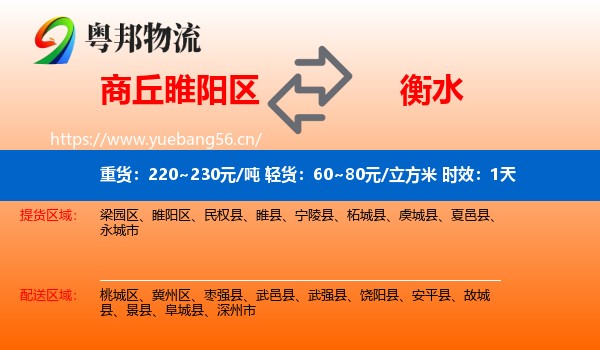 商丘睢阳区到衡水物流专线名片