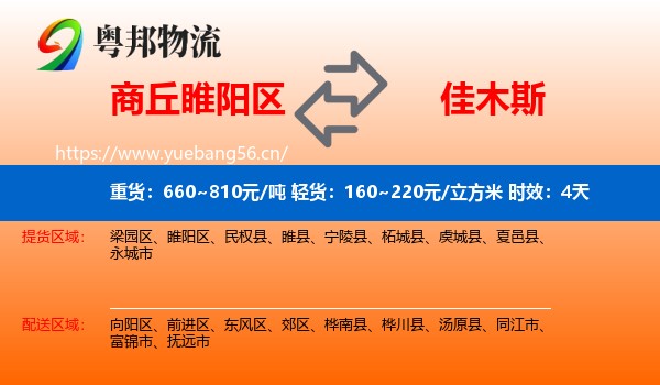 商丘睢阳区到佳木斯物流专线名片