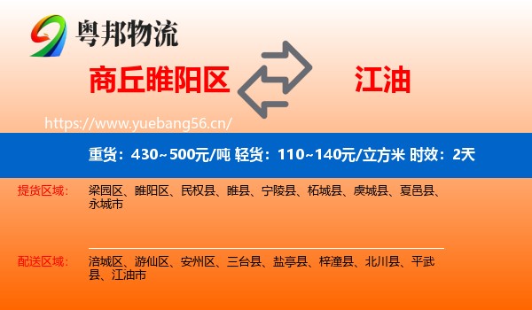 商丘睢阳区到江油市物流专线名片