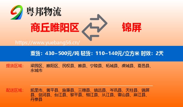 商丘睢阳区到锦屏县物流专线名片