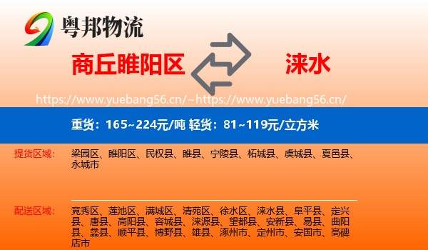 商丘睢阳区到涞水县物流