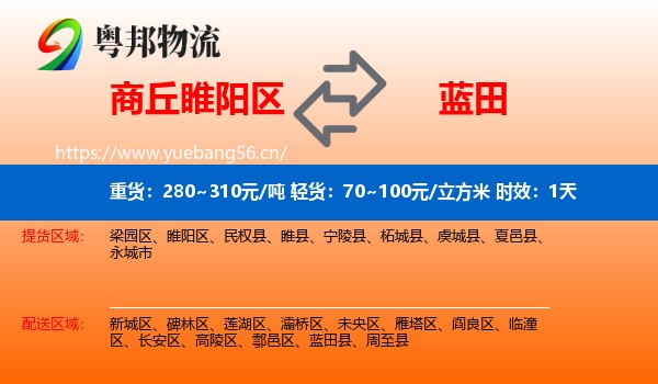 商丘睢阳区到蓝田县物流 商丘睢阳区到蓝田县物流专线名片