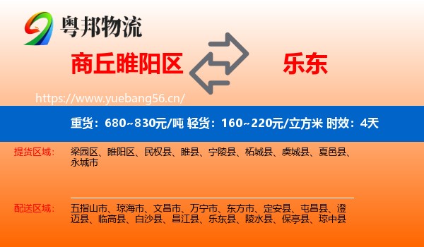 商丘睢阳区到乐东县物流专线名片