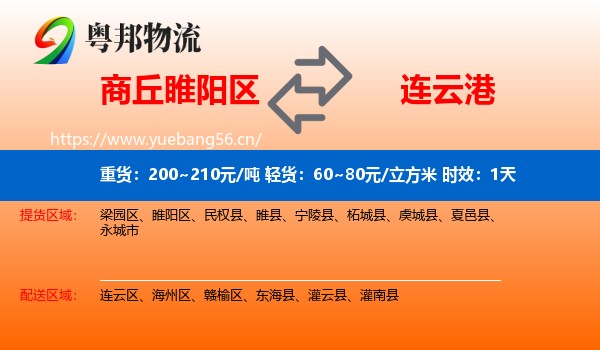 商丘睢阳区到连云港物流专线名片