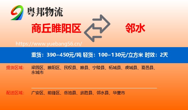 商丘睢阳区到邻水县物流专线名片