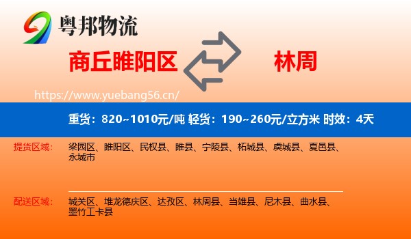 商丘睢阳区到林周县物流专线名片