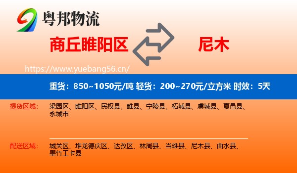 商丘睢阳区到尼木县物流专线名片