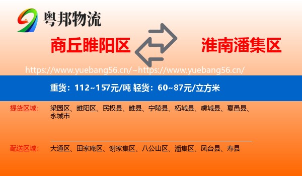 商丘睢阳区到潘集区物流