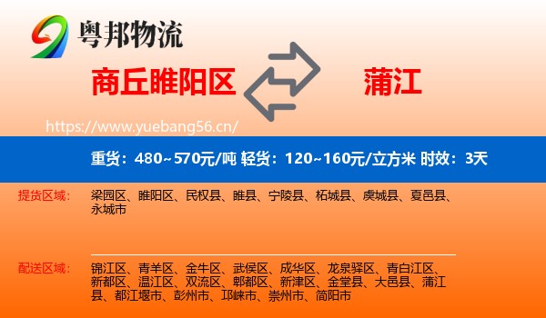 商丘睢阳区到蒲江县物流专线名片