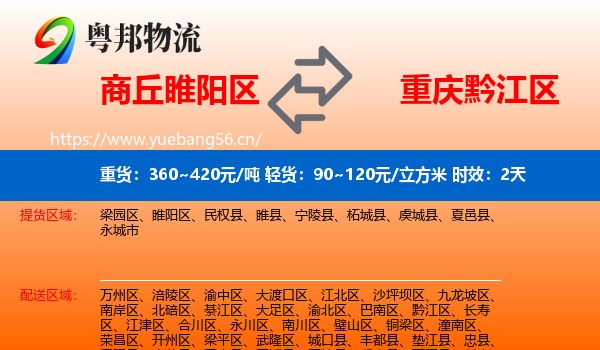 商丘睢阳区到黔江区物流专线名片