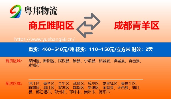 商丘睢阳区到青羊区物流专线名片