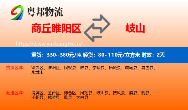 商丘睢阳区到岐山县物流 商丘睢阳区到岐山县物流专线名片