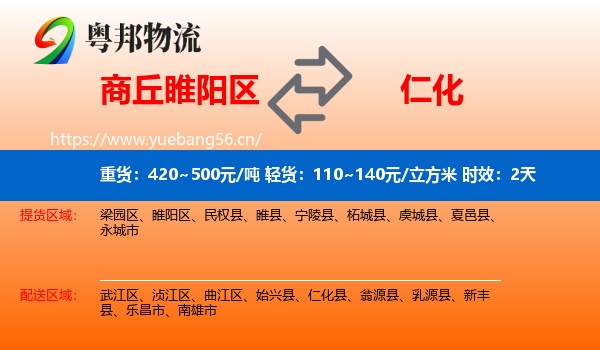 商丘睢阳区到仁化县物流专线名片