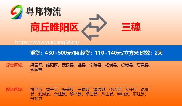 商丘睢阳区到三穗县物流专线名片