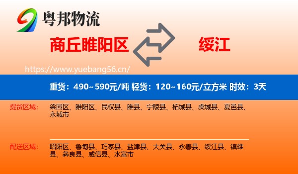 商丘睢阳区到绥江县物流专线名片