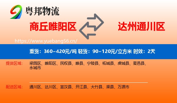 商丘睢阳区到通川区物流专线名片