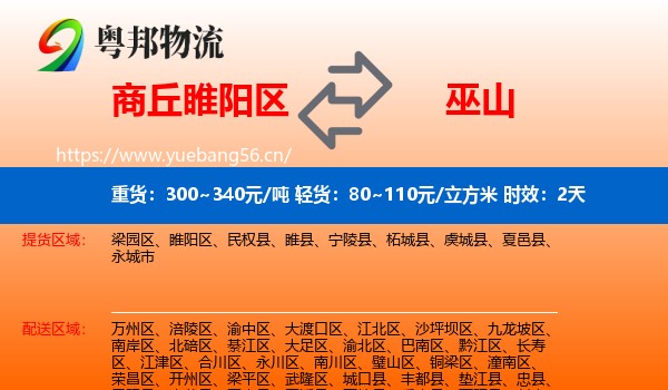商丘睢阳区到巫山县物流专线名片