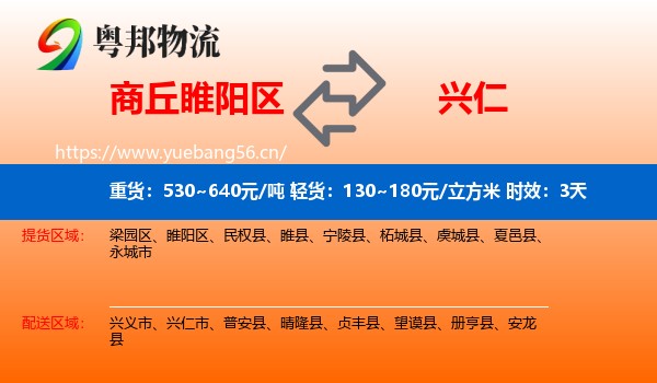 商丘睢阳区到兴仁市物流专线名片